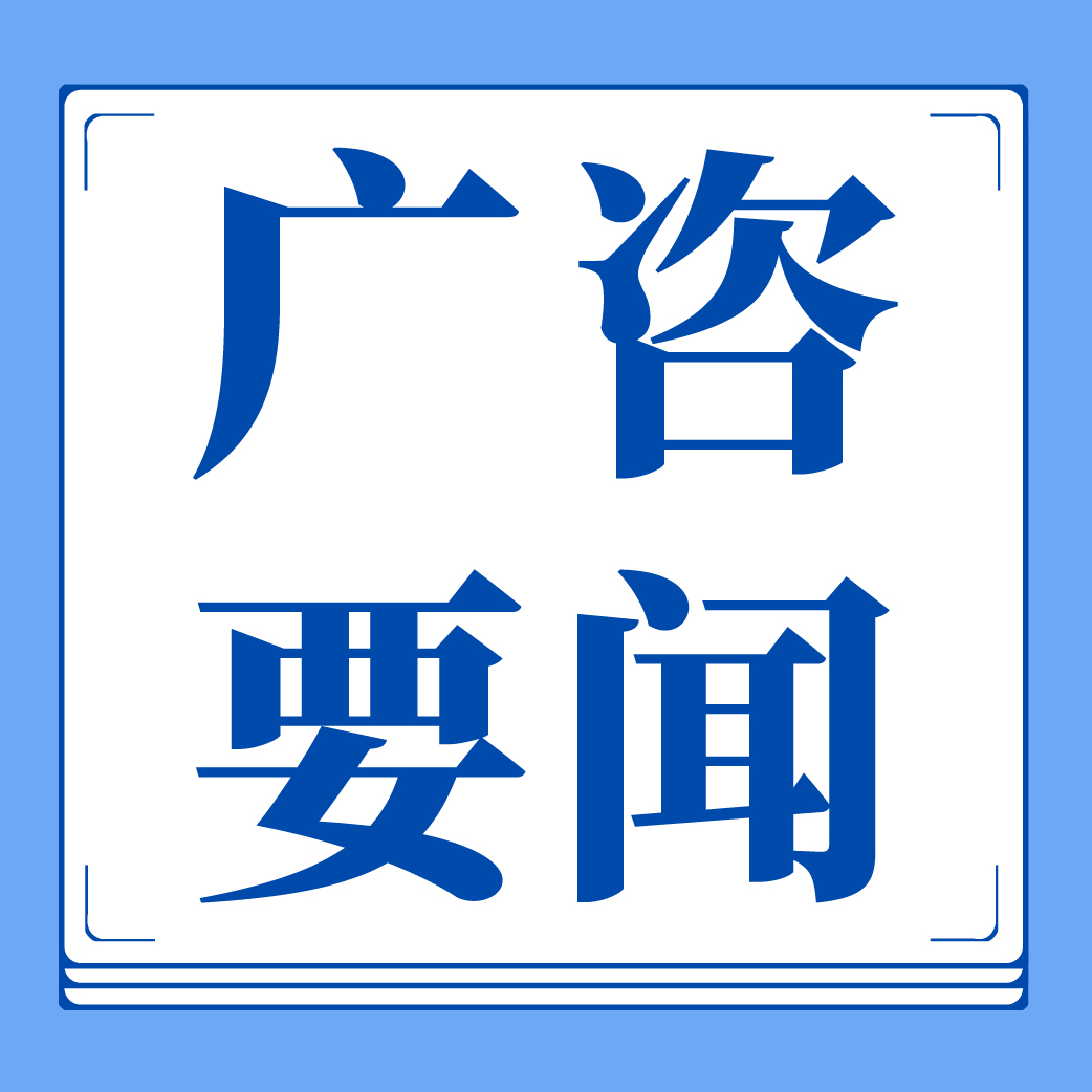 广咨国际专家受邀为全省开展“用能设备更新项目储备”培训
